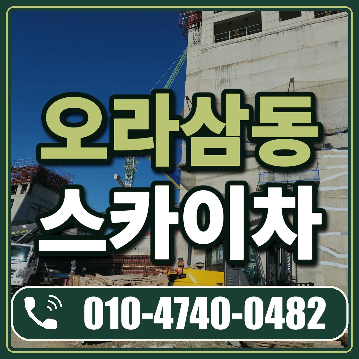 오라삼동 스카이차 임대 상담 010-4740-0482