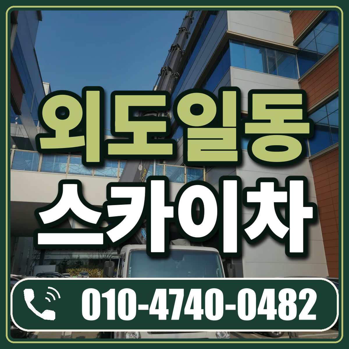 외도일동 스카이차 임대 상담 010-4740-0482