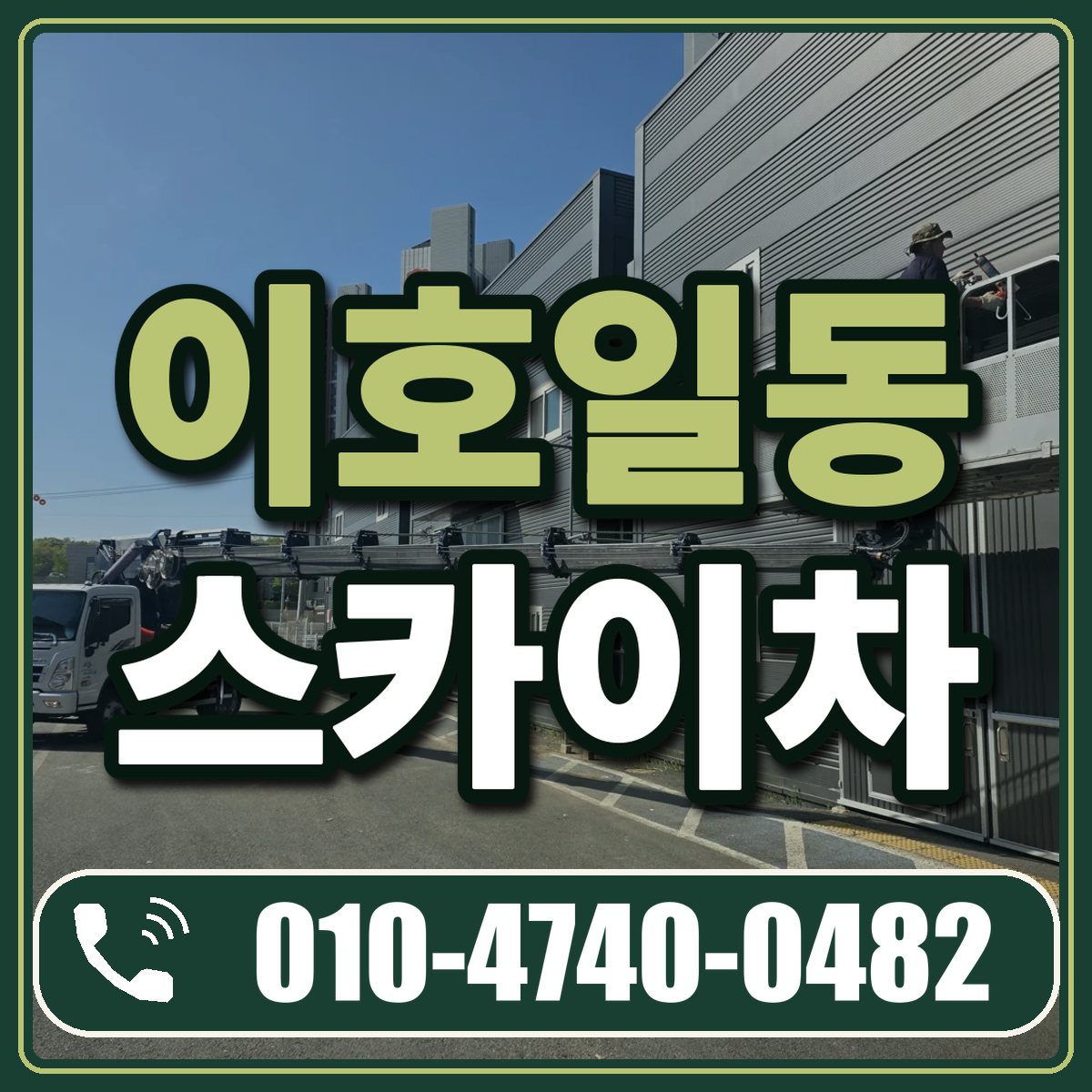 이호일동 스카이차 임대 상담 010-4740-0482
