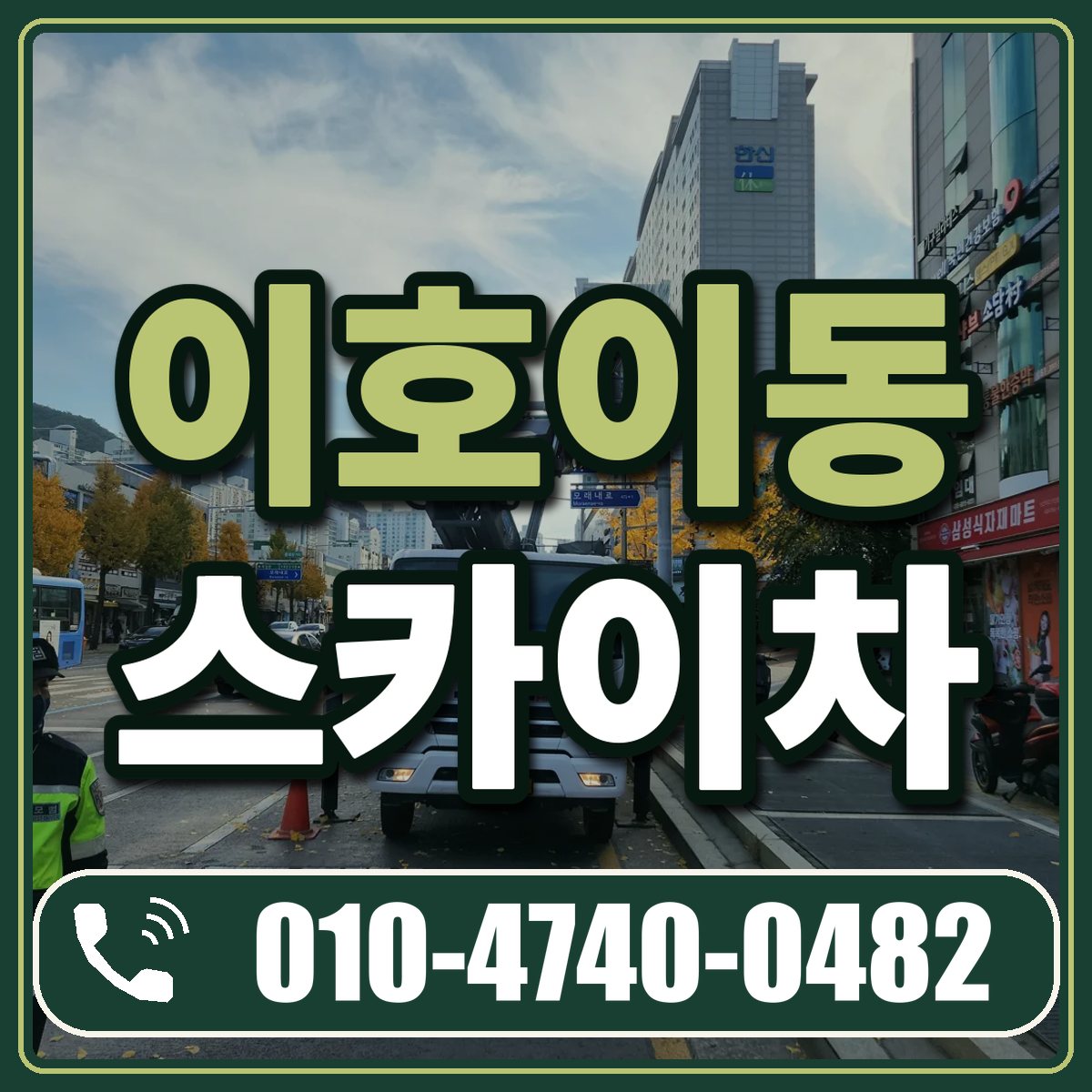 이호이동 스카이차 임대 상담 010-4740-0482