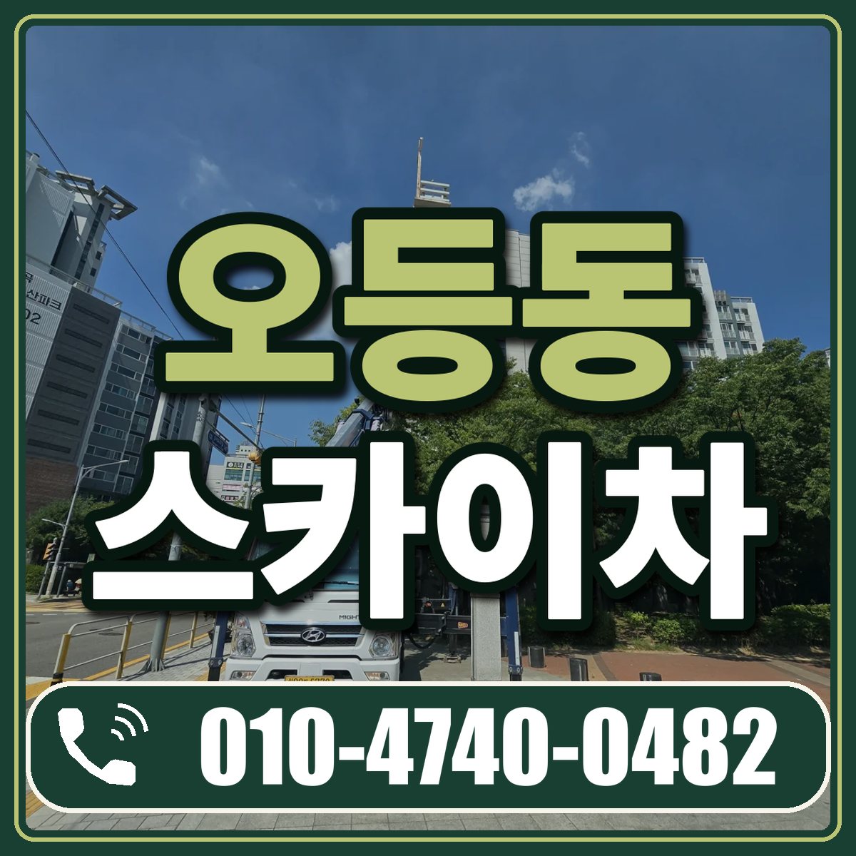 오등동 스카이차 임대 상담 010-4740-0482