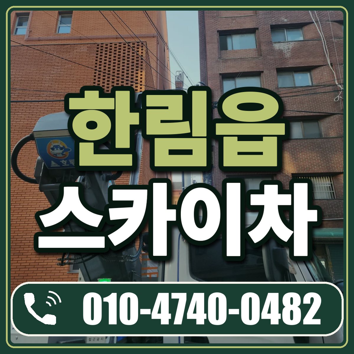 한림읍 스카이차 임대 상담 010-4740-0482