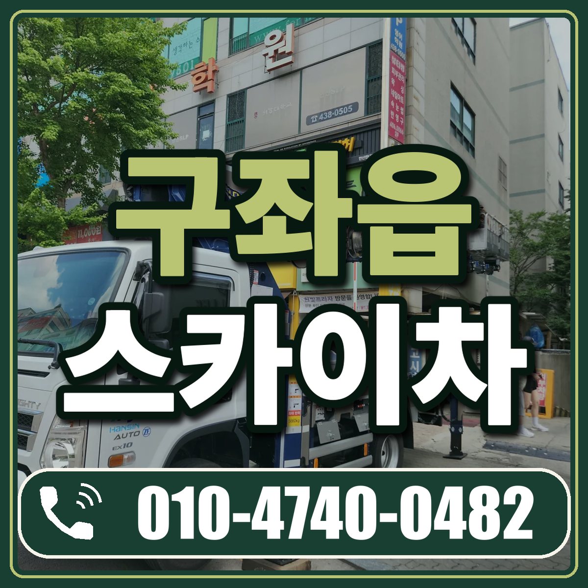 구좌읍 스카이차 임대 상담 010-4740-0482