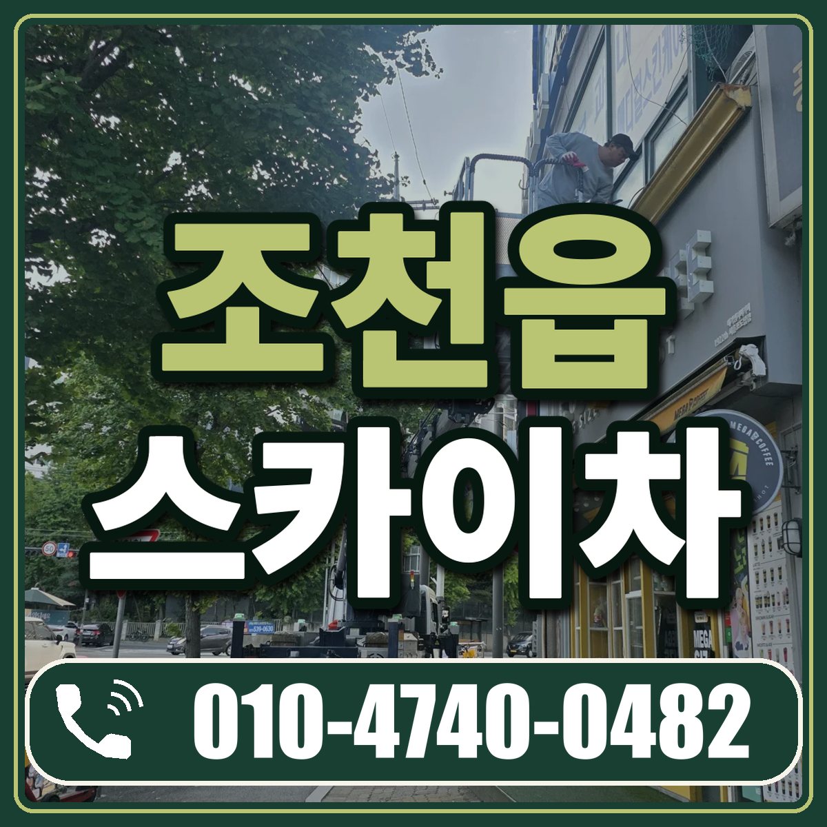 조천읍 스카이차 임대 상담 010-4740-0482