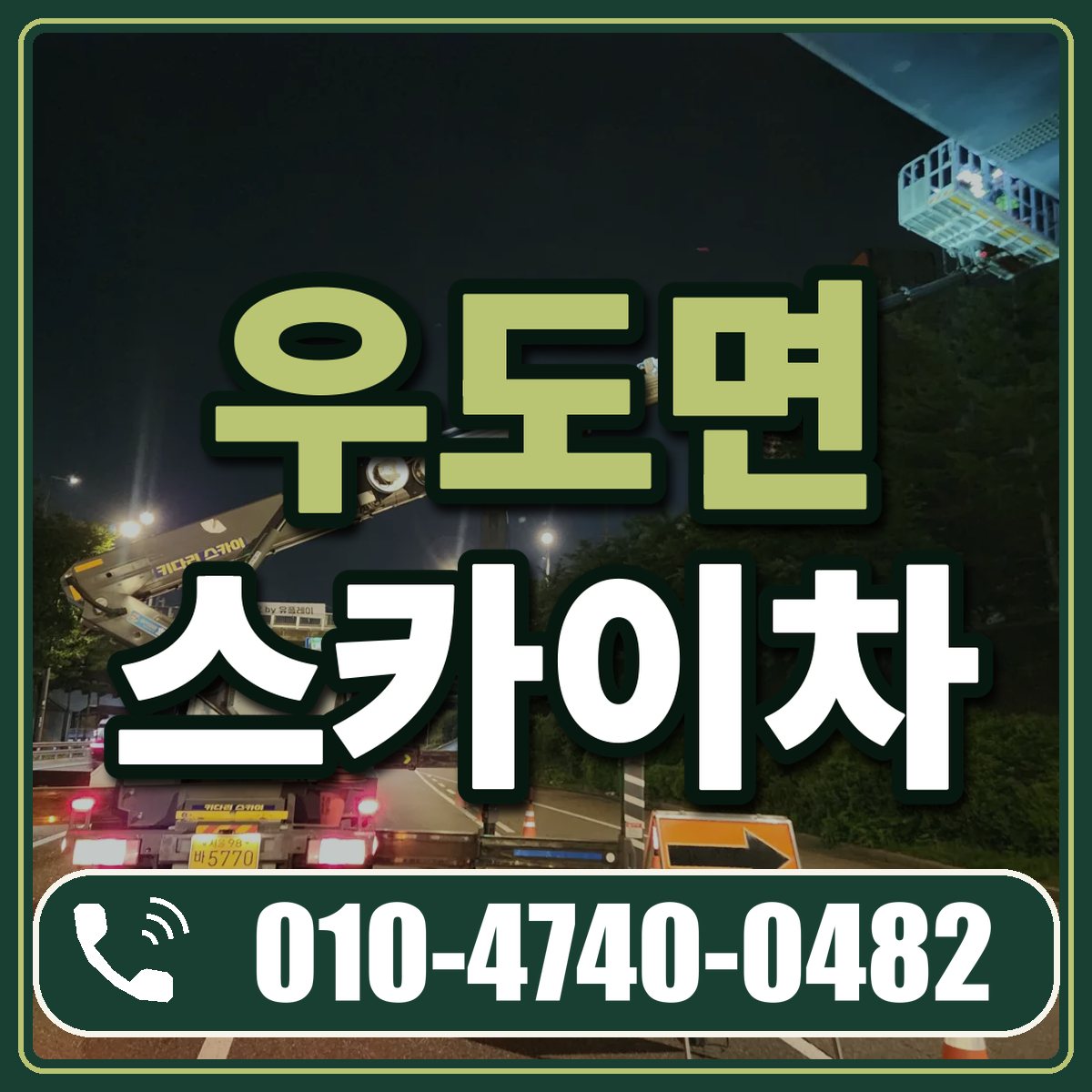 우도면 스카이차 임대 상담 010-4740-0482