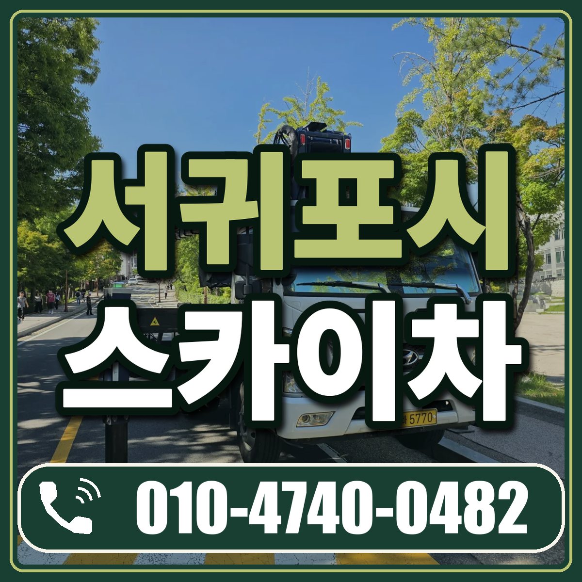 서귀포시 스카이차 임대 상담 010-4740-0482