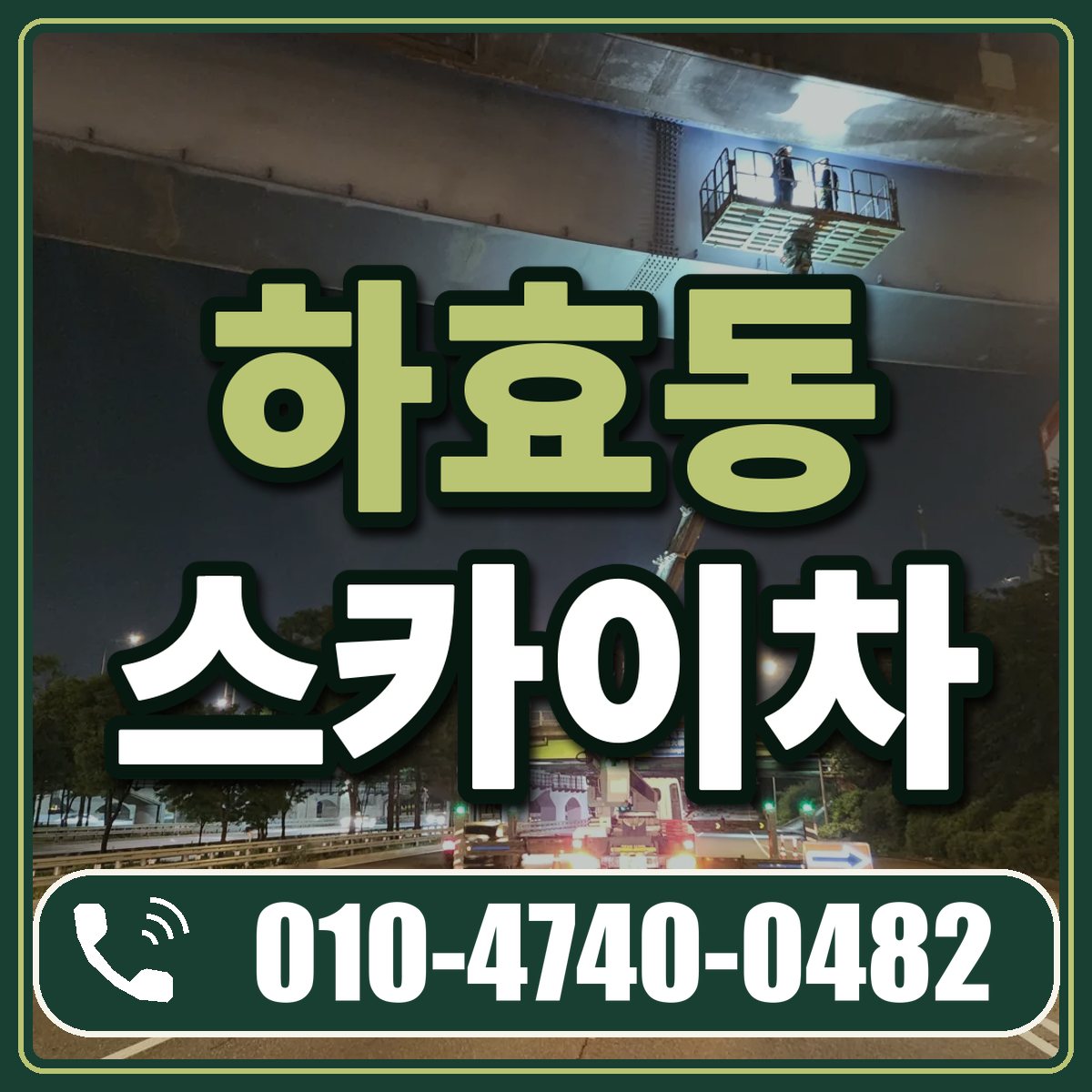 하효동 스카이차 임대 상담 010-4740-0482