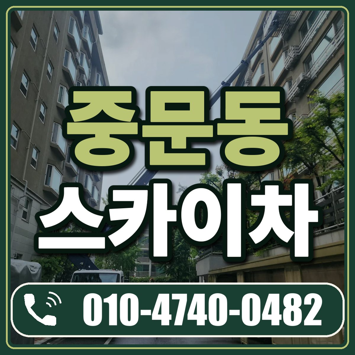 중문동 스카이차 임대 상담 010-4740-0482