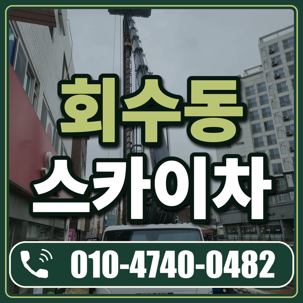 회수동 스카이차 임대 상담 010-4740-0482