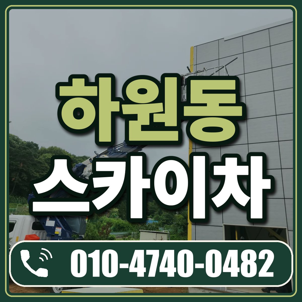 하원동 스카이차 임대 상담 010-4740-0482