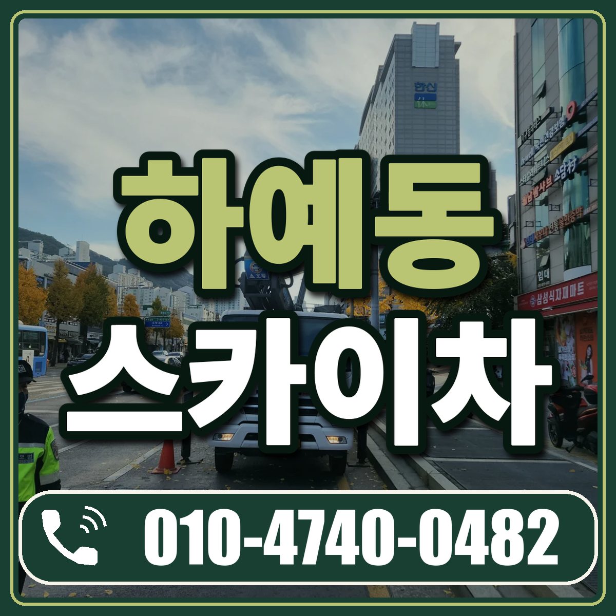 하예동 스카이차 임대 상담 010-4740-0482