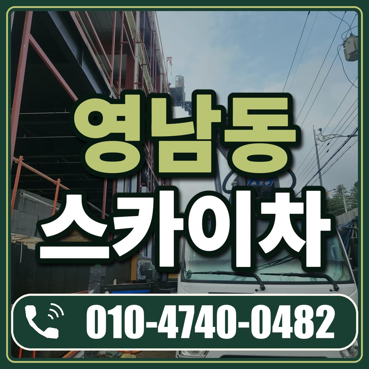 영남동 스카이차 임대 상담 010-4740-0482