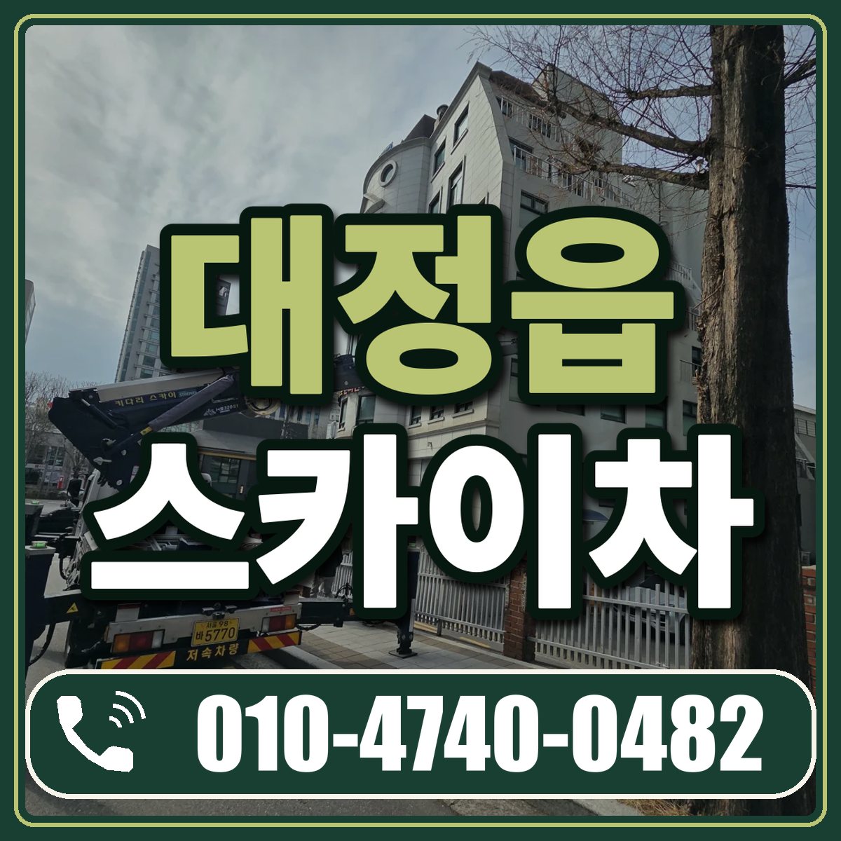 대정읍 스카이차 임대 상담 010-4740-0482