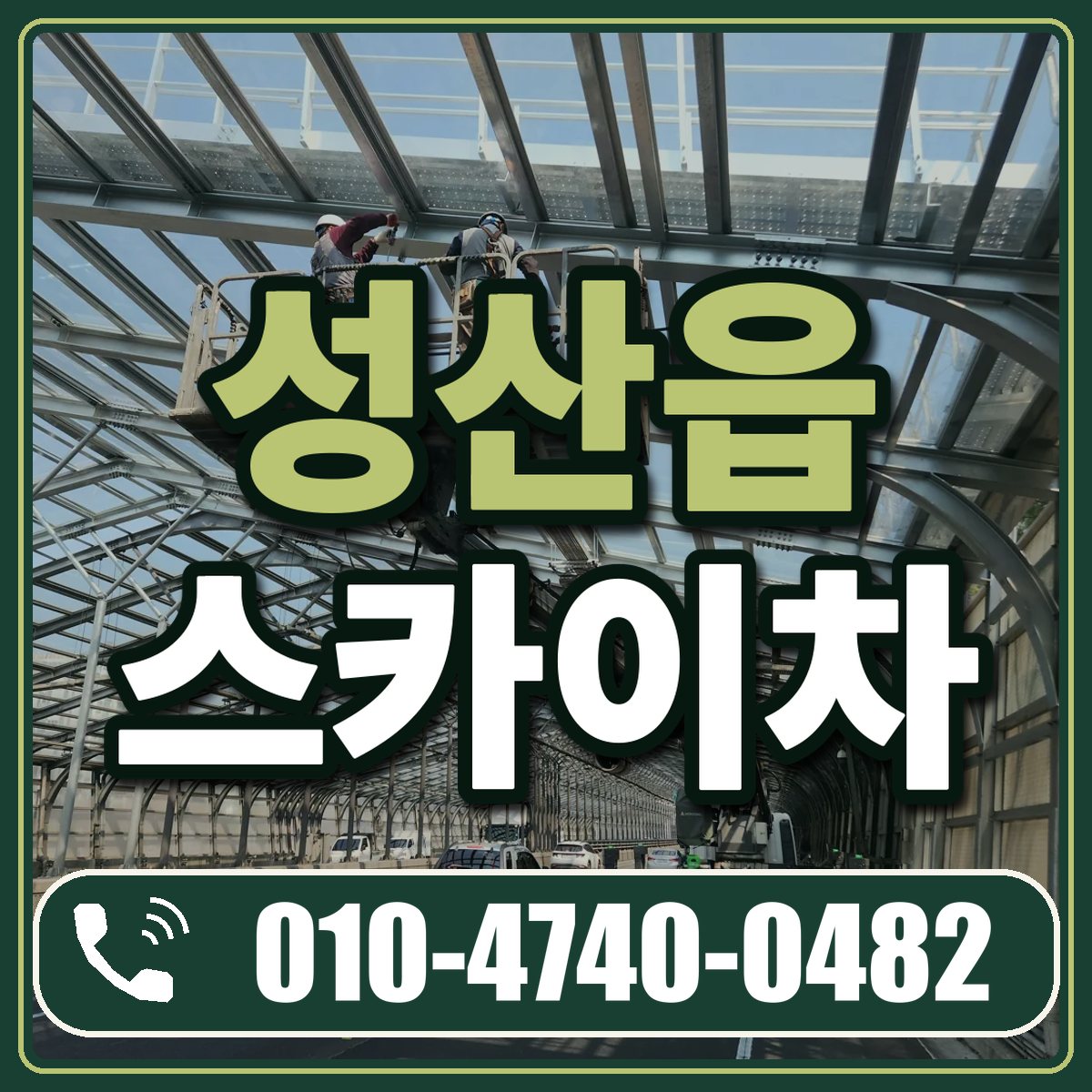 성산읍 스카이차 임대 상담 010-4740-0482