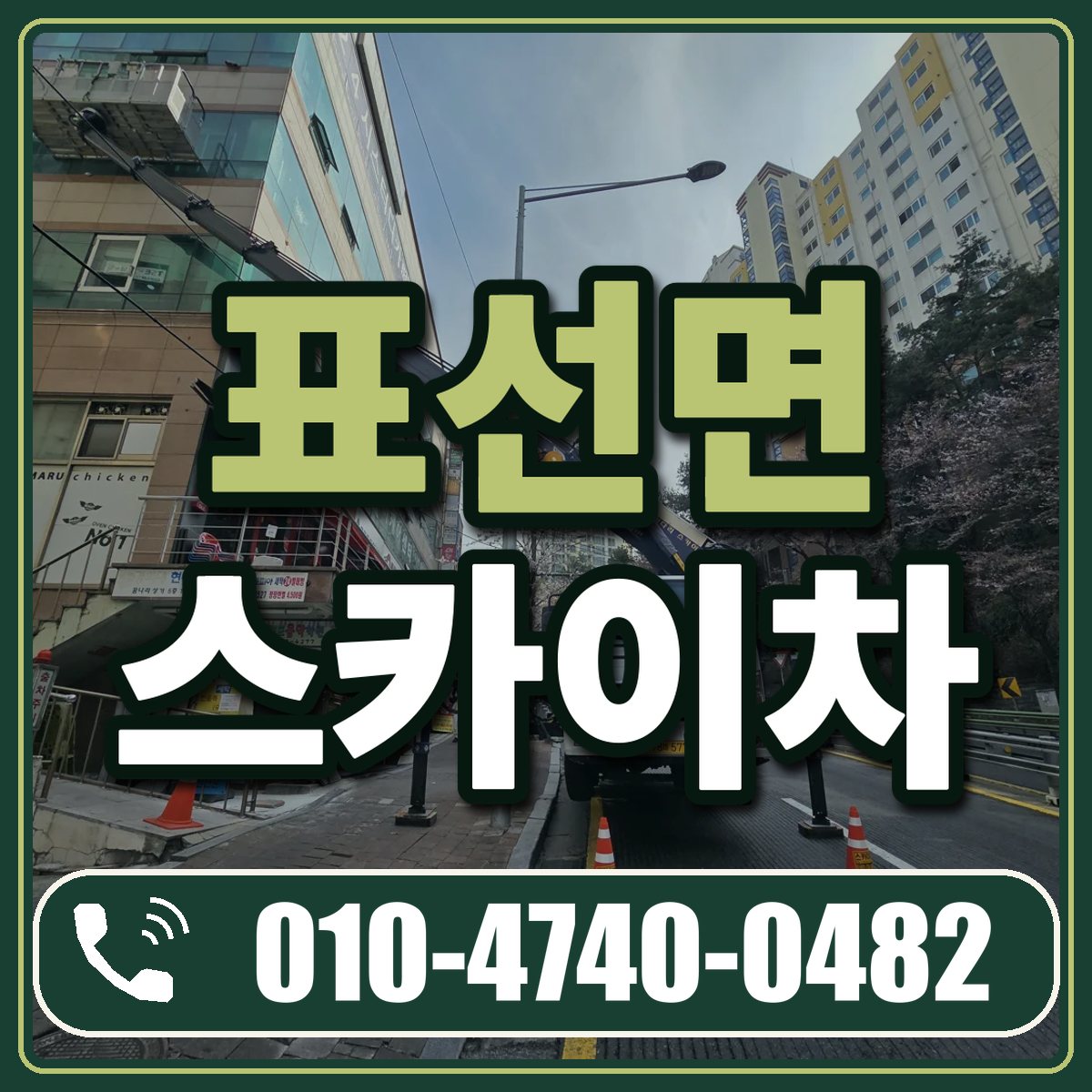표선면 스카이차 임대 상담 010-4740-0482