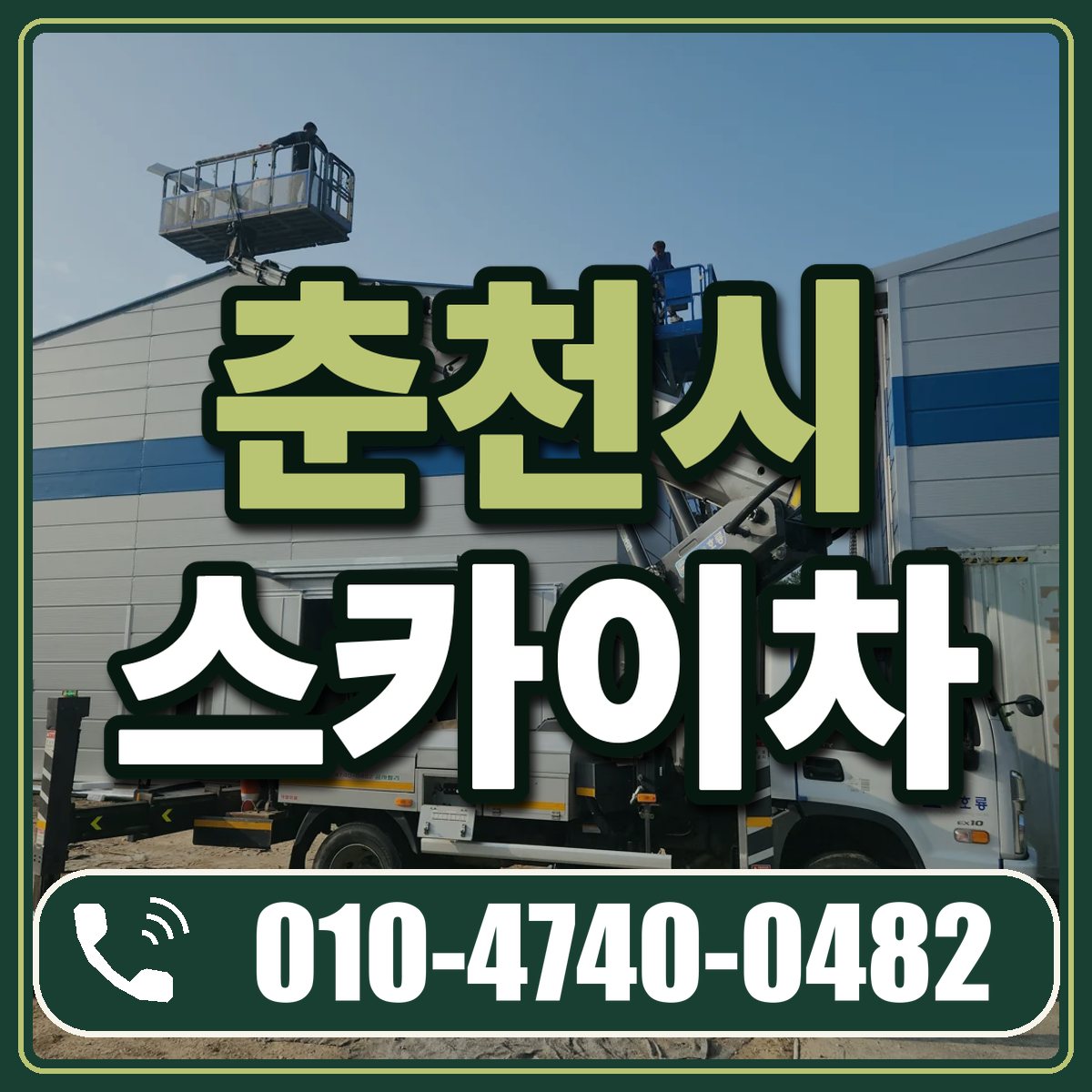 춘천시 스카이차 임대 상담 010-4740-0482