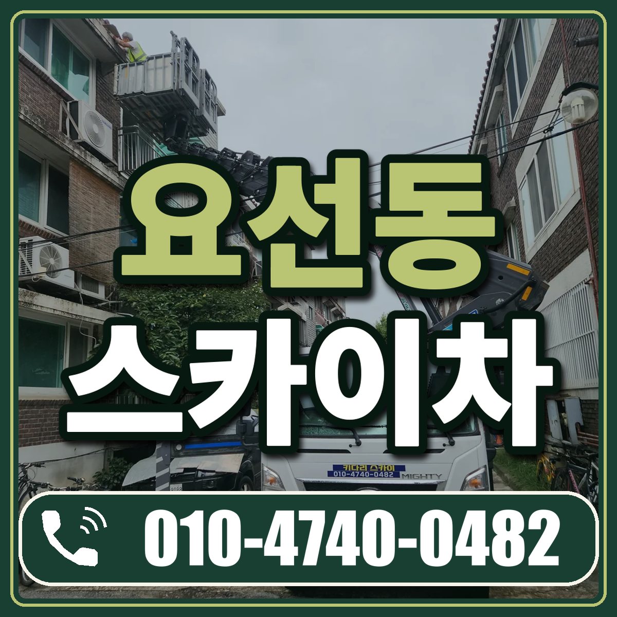 요선동 스카이차 임대 상담 010-4740-0482
