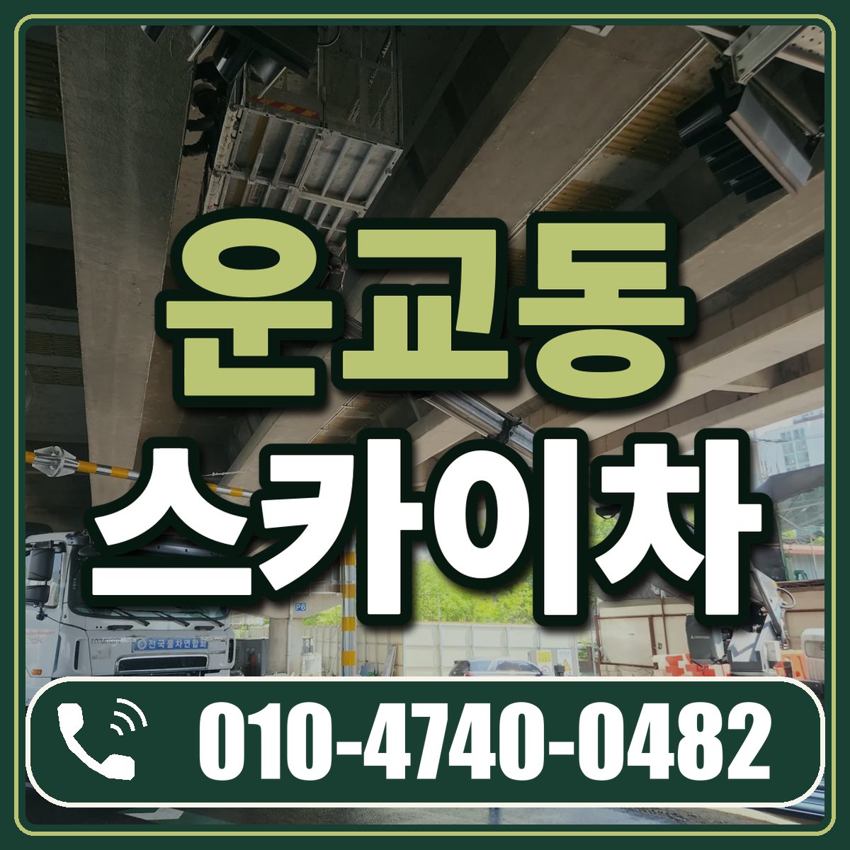 운교동 스카이차 임대 상담 010-4740-0482