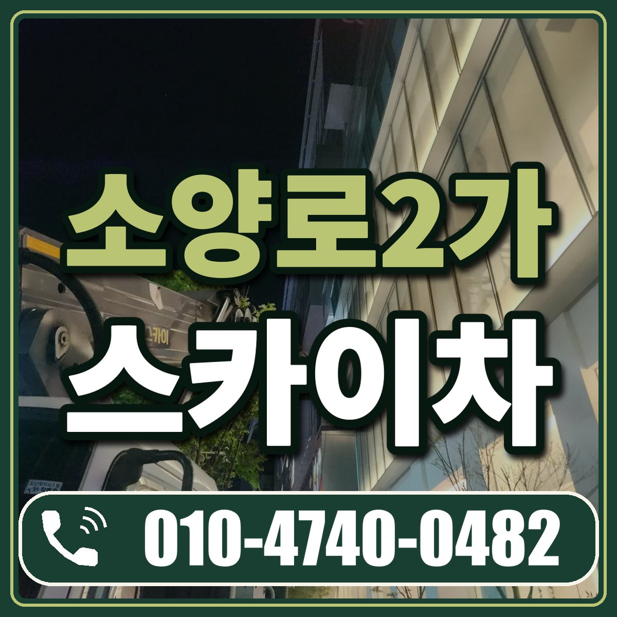소양로2가 스카이차 임대 상담 010-4740-0482