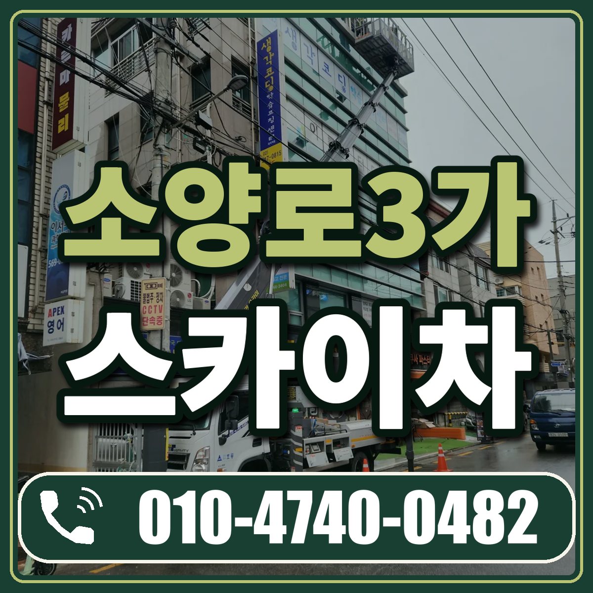 소양로3가 스카이차 임대 상담 010-4740-0482