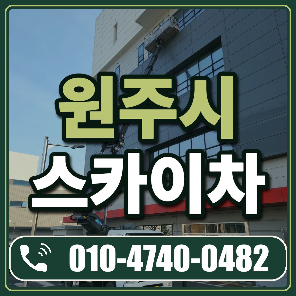 원주시 스카이차 임대 상담 010-4740-0482