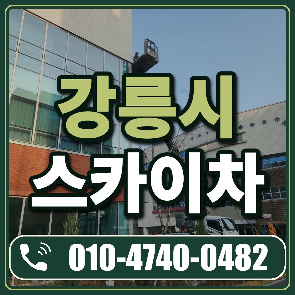 강릉시 스카이차 임대 상담 010-4740-0482