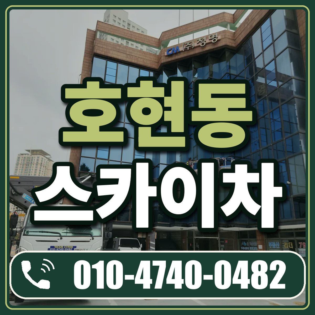 호현동 스카이차 임대 상담 010-4740-0482