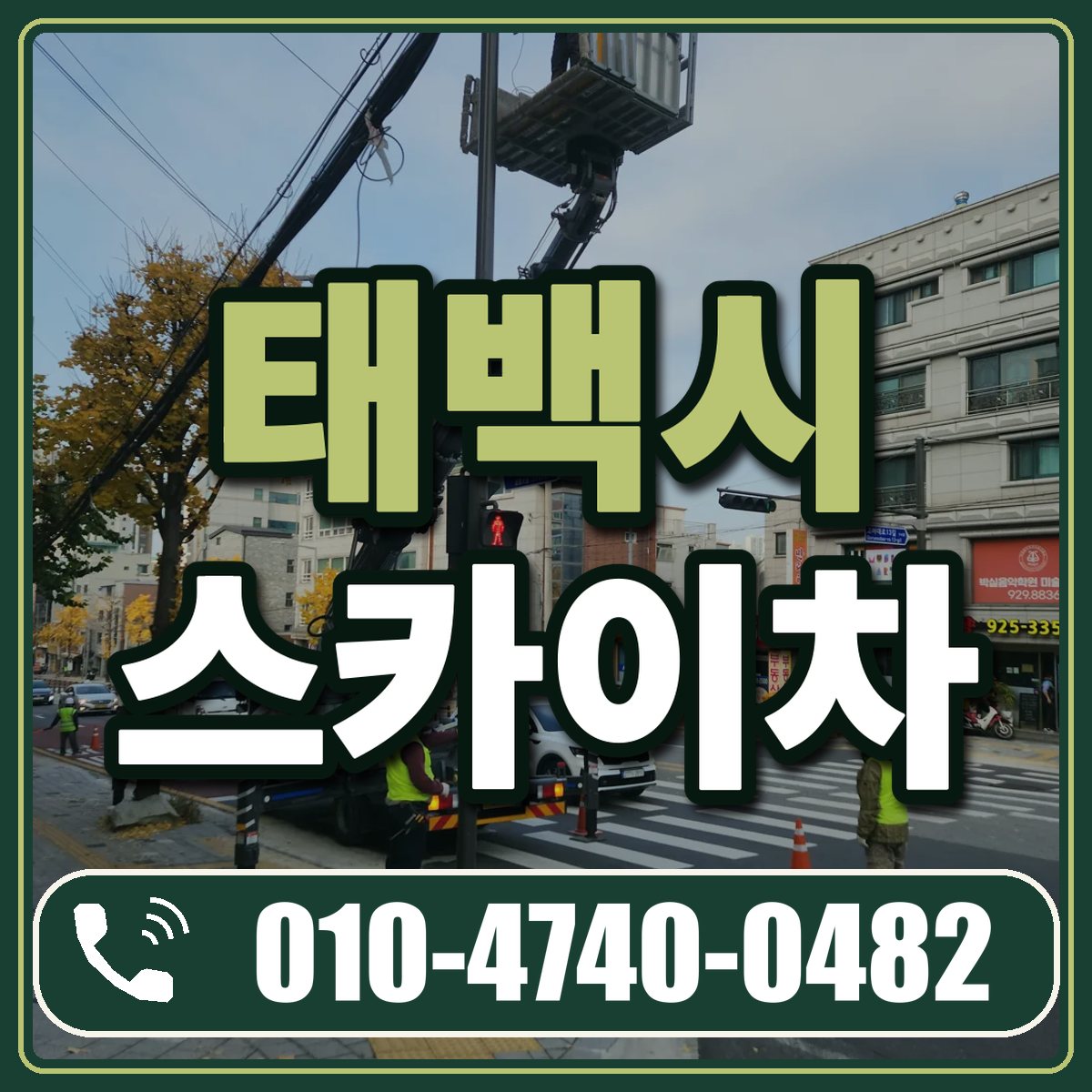 태백시 스카이차 임대 상담 010-4740-0482