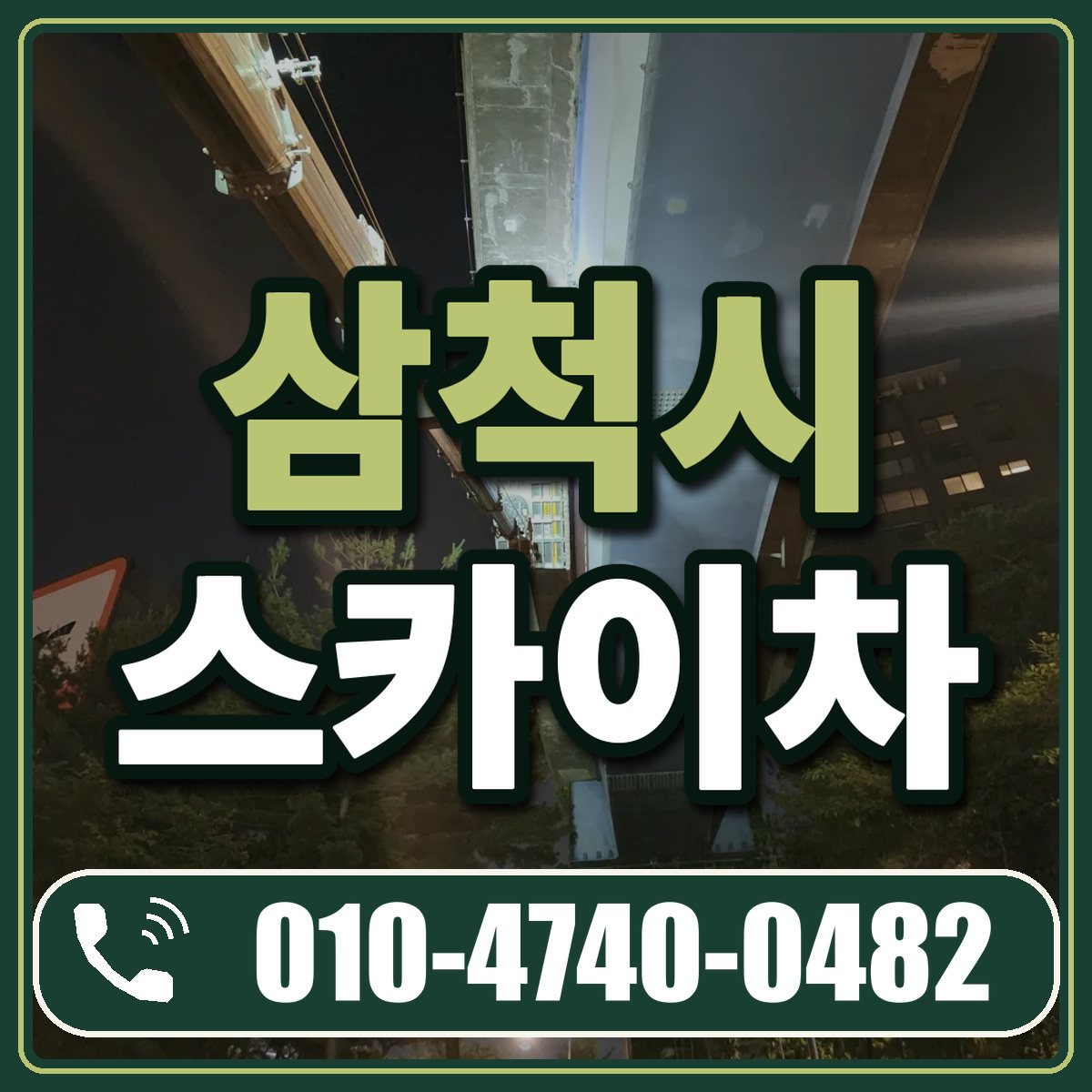 삼척시 스카이차 임대 상담 010-4740-0482