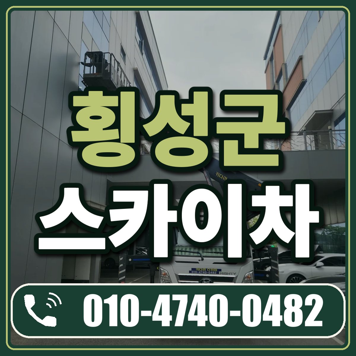 횡성군 스카이차 임대 상담 010-4740-0482