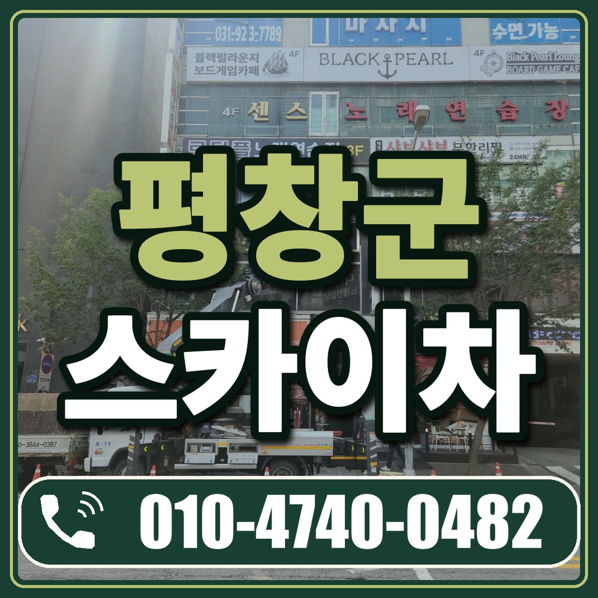 평창군 스카이차 임대 상담 010-4740-0482
