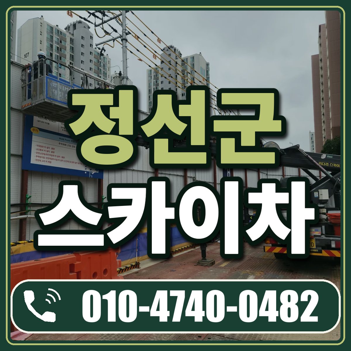정선군 스카이차 임대 상담 010-4740-0482