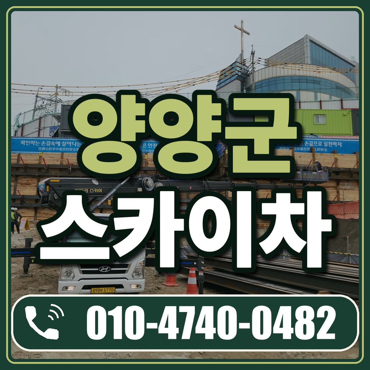 양양군 스카이차 임대 상담 010-4740-0482