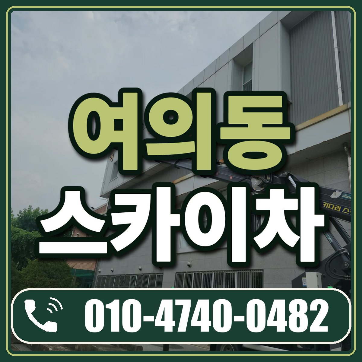 여의동 스카이차 임대 상담 010-4740-0482
