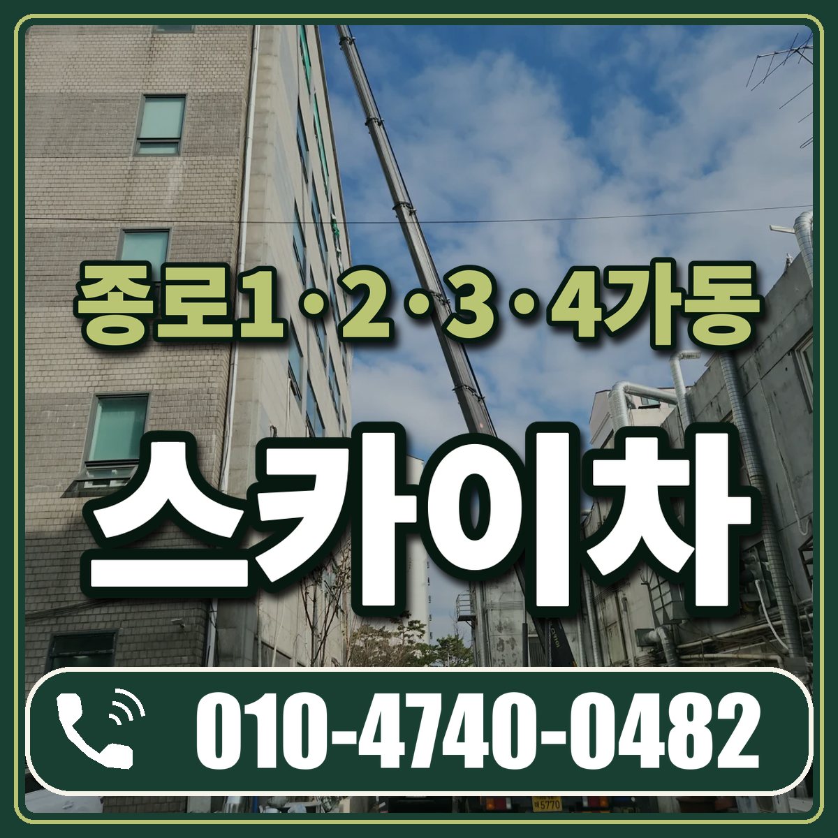 종로1·2·3·4가동 스카이차 임대 상담 010-4740-0482