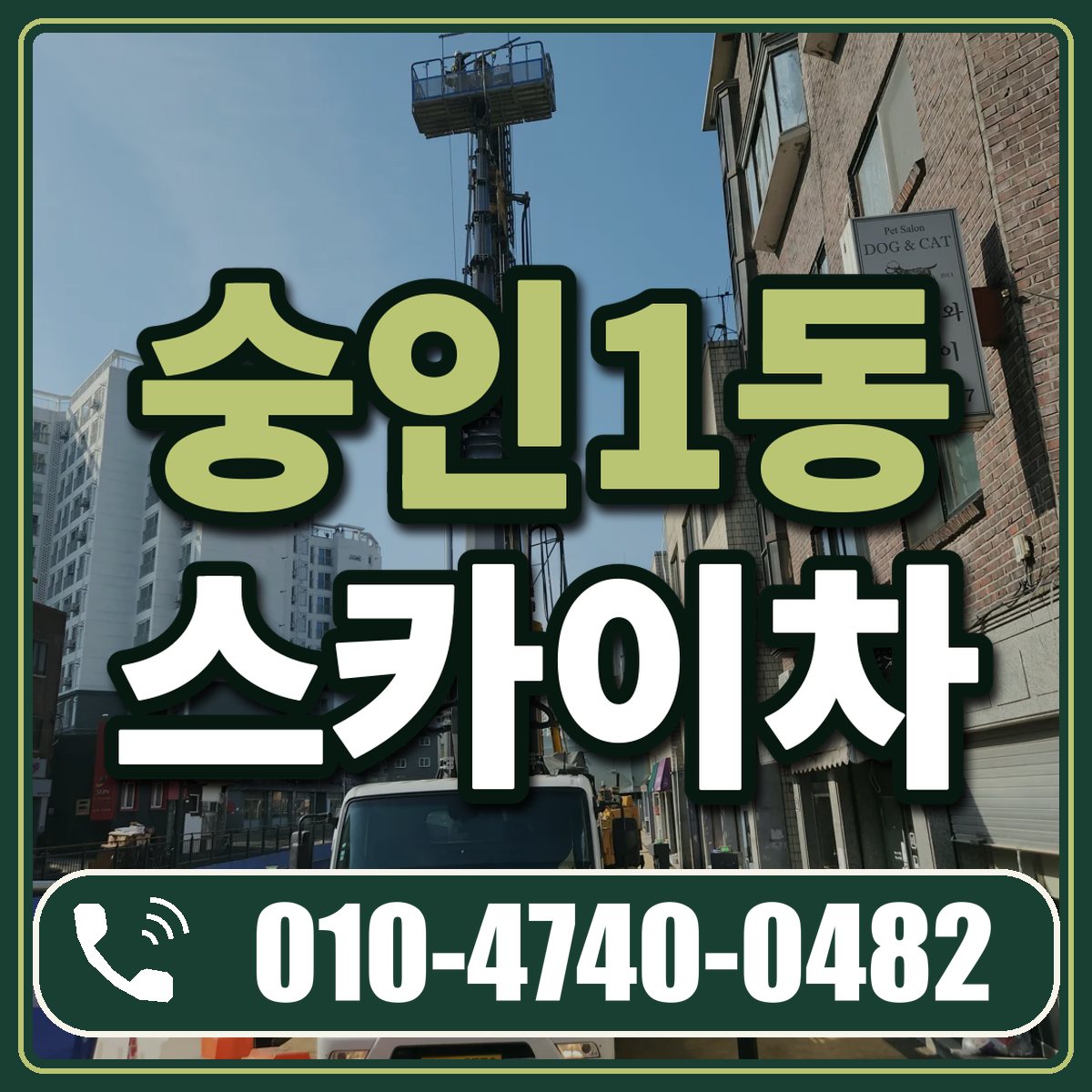 숭인1동 스카이차 임대 상담 010-4740-0482