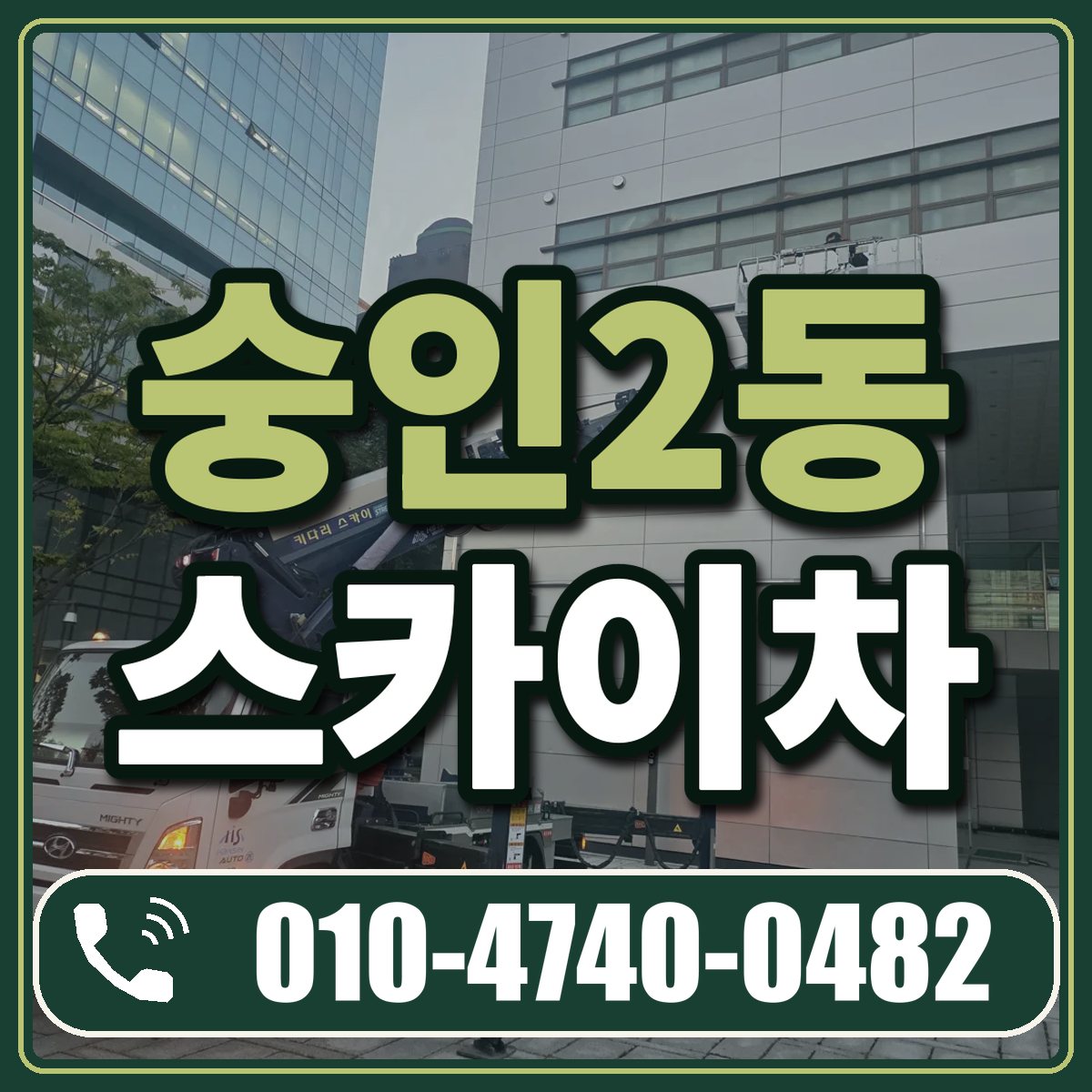숭인2동 스카이차 임대 상담 010-4740-0482