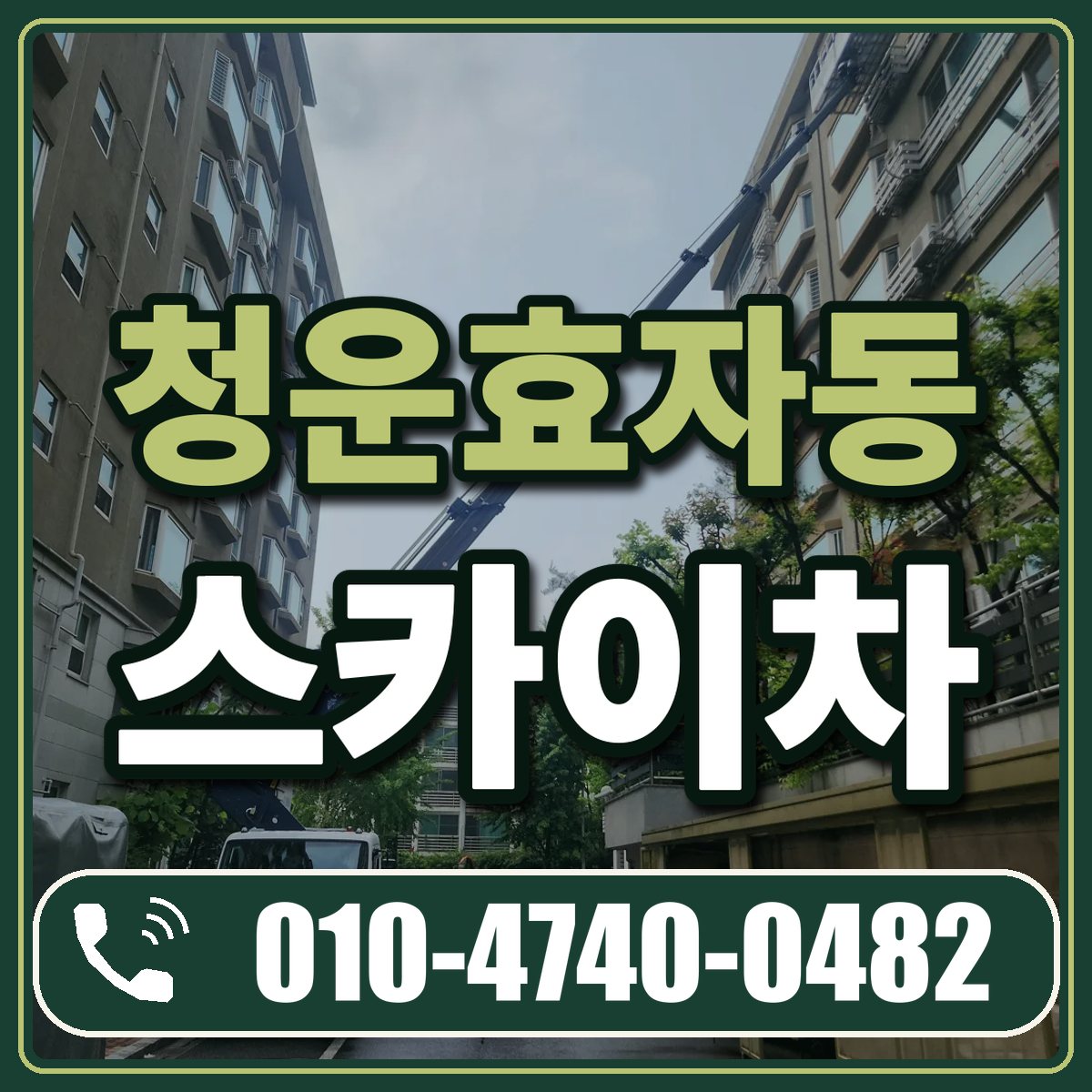 청운효자동 스카이차 임대 상담 010-4740-0482
