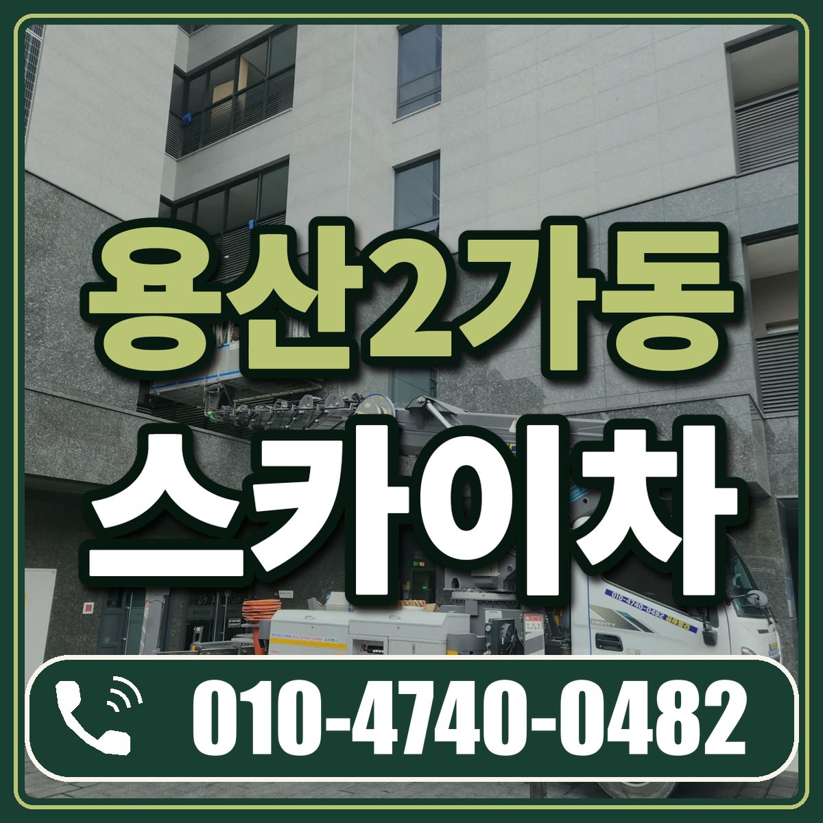 용산2가동 스카이차 임대 상담 010-4740-0482