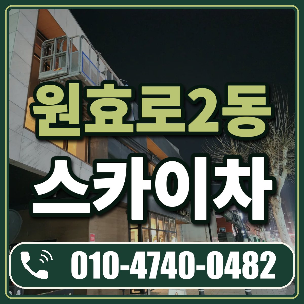 원효로2동 스카이차 임대 상담 010-4740-0482