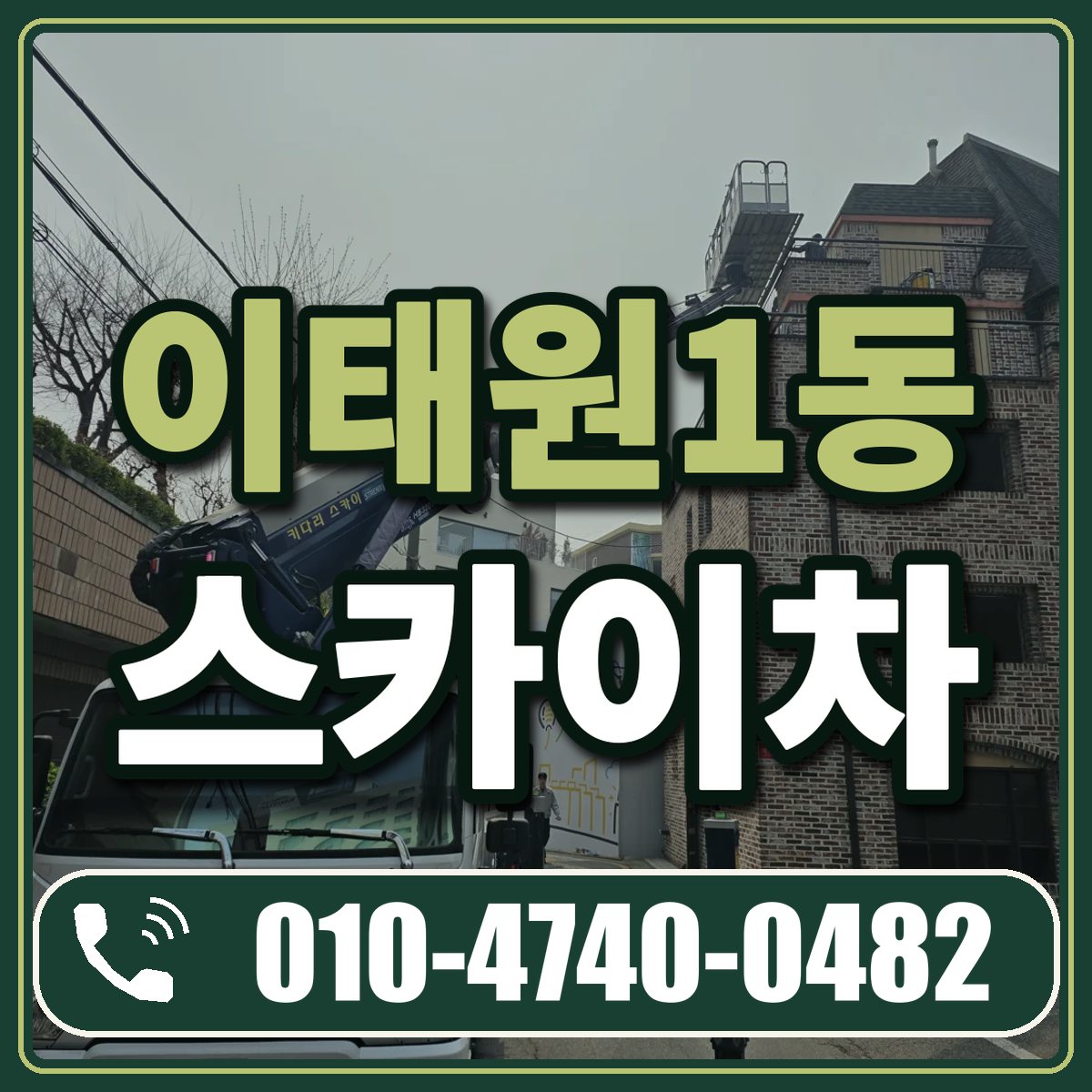 이태원1동 스카이차 임대 상담 010-4740-0482