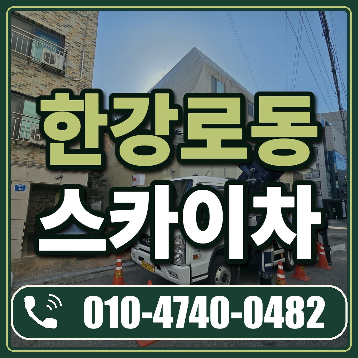 한강로동 스카이차 임대 상담 010-4740-0482