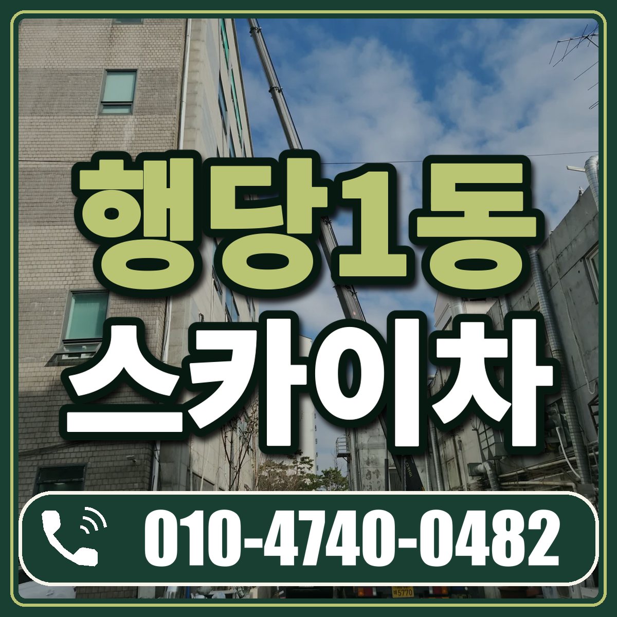 행당1동 스카이차 임대 상담 010-4740-0482