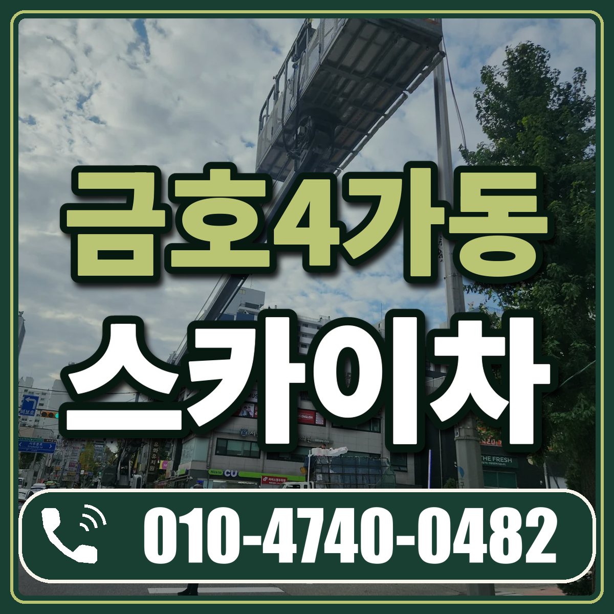 금호4가동 스카이차 임대 상담 010-4740-0482