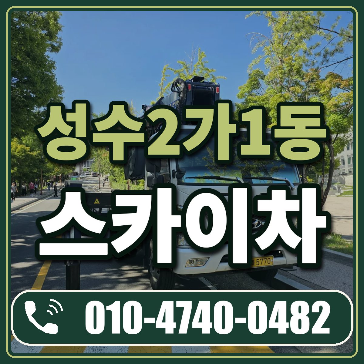 성수2가1동 스카이차 임대 상담 010-4740-0482