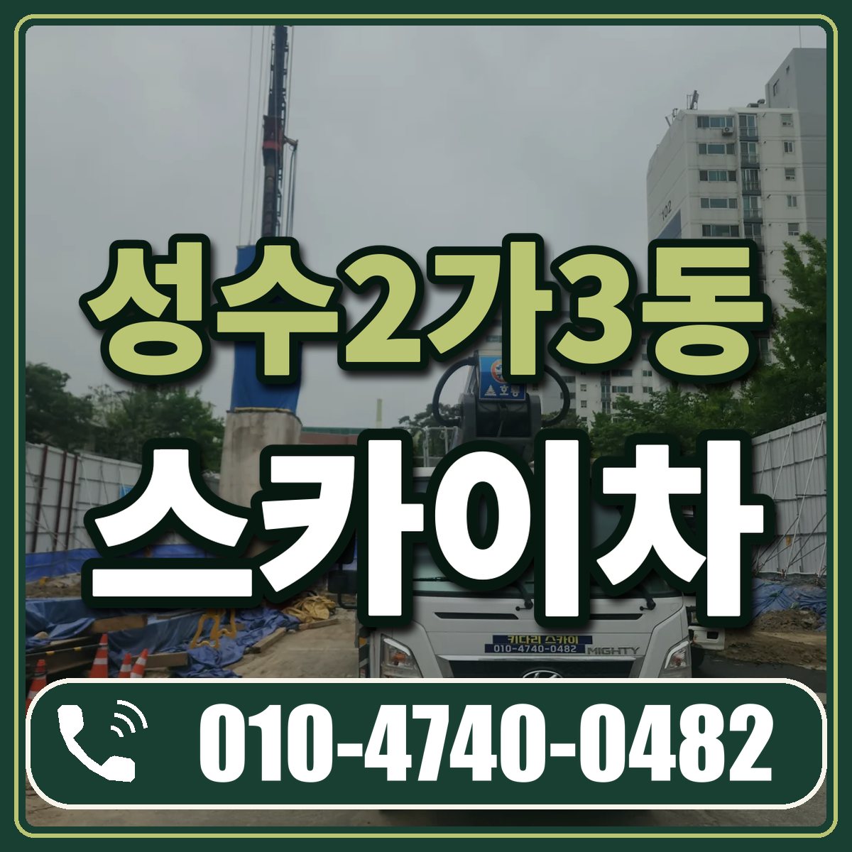 성수2가3동 스카이차 임대 상담 010-4740-0482