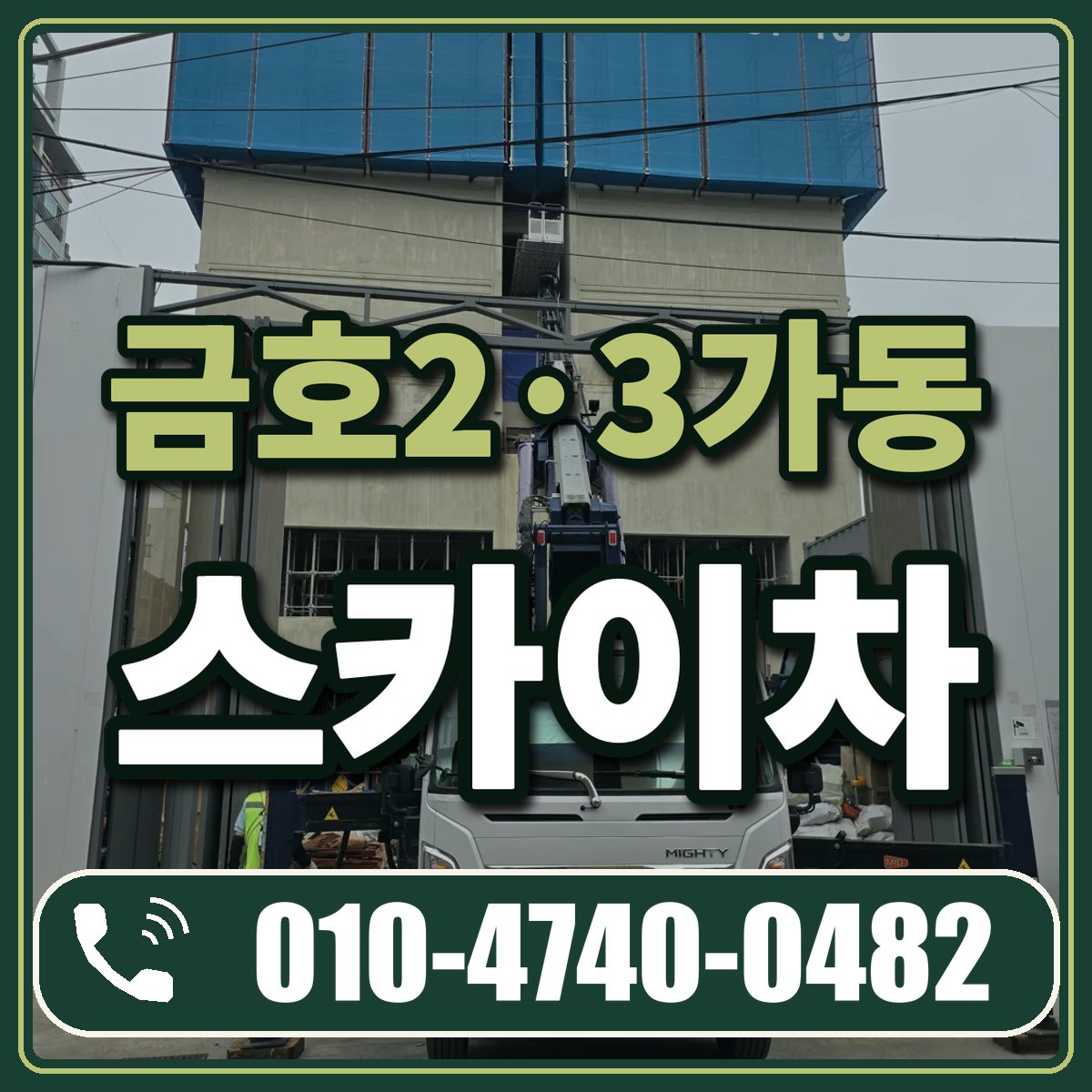 금호2·3가동 스카이차 임대 상담 010-4740-0482