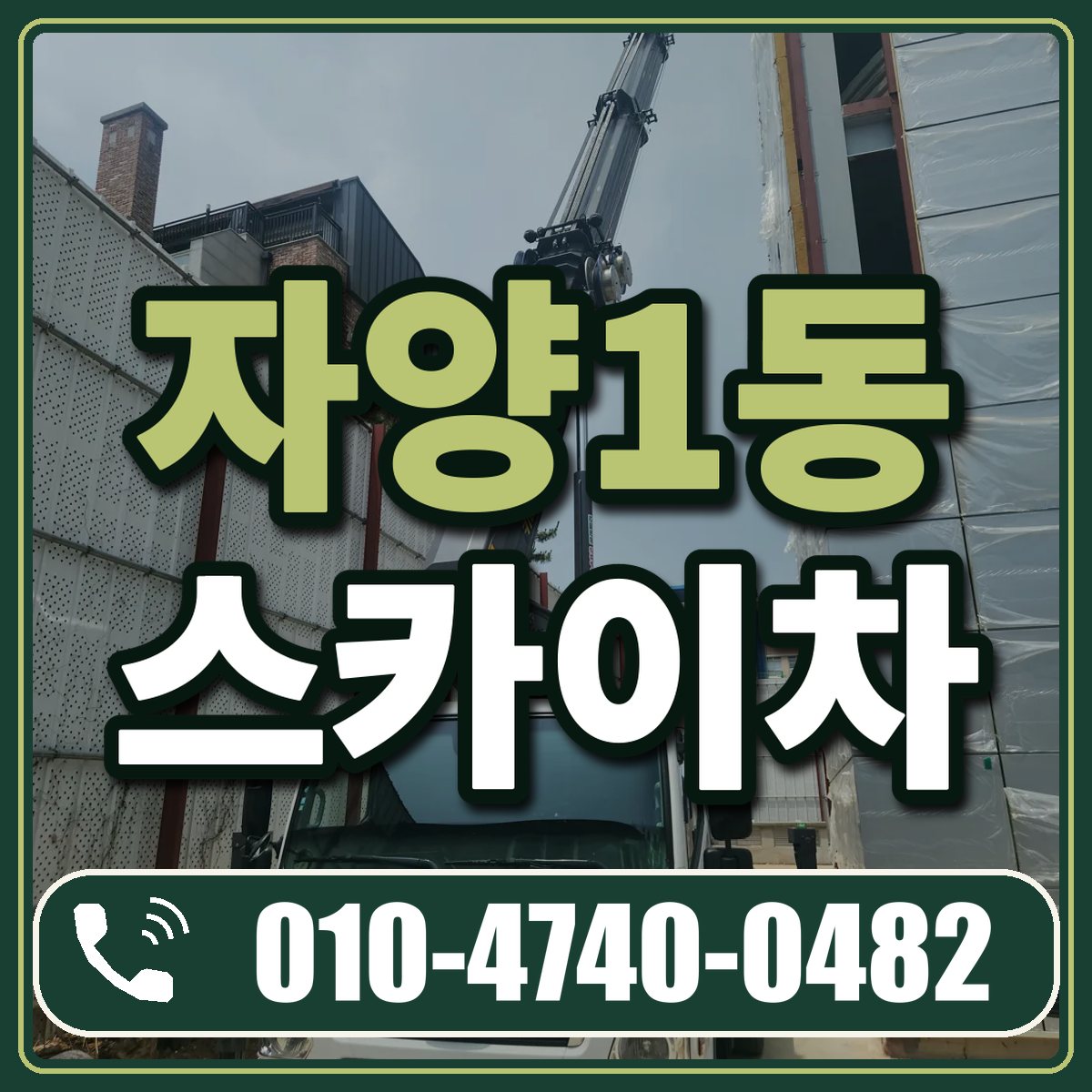 자양1동 스카이차 임대 상담 010-4740-0482