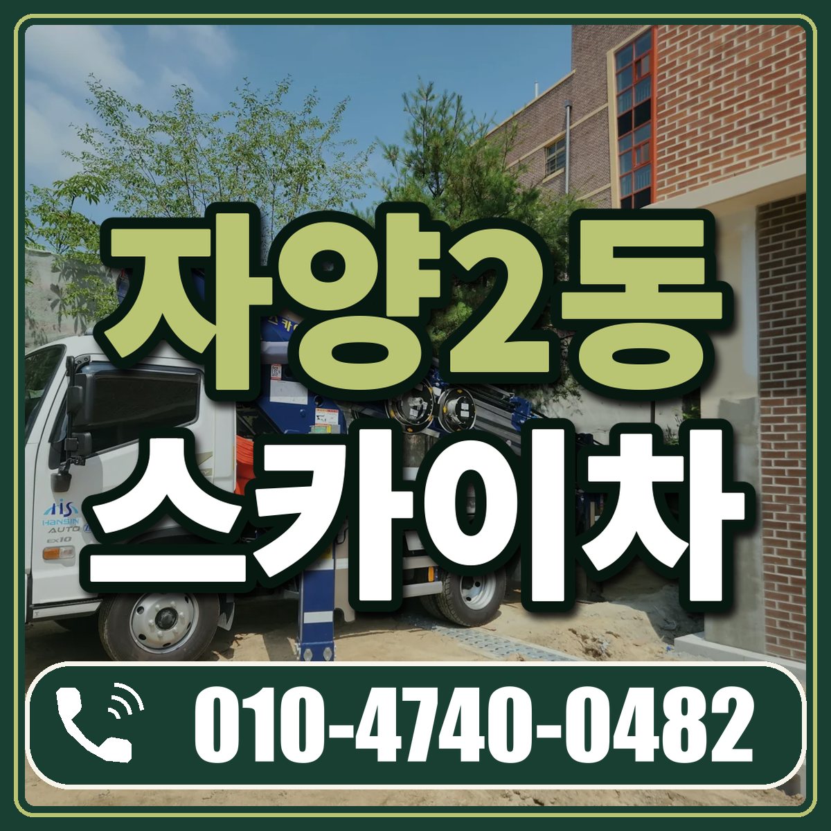 자양2동 스카이차 임대 상담 010-4740-0482