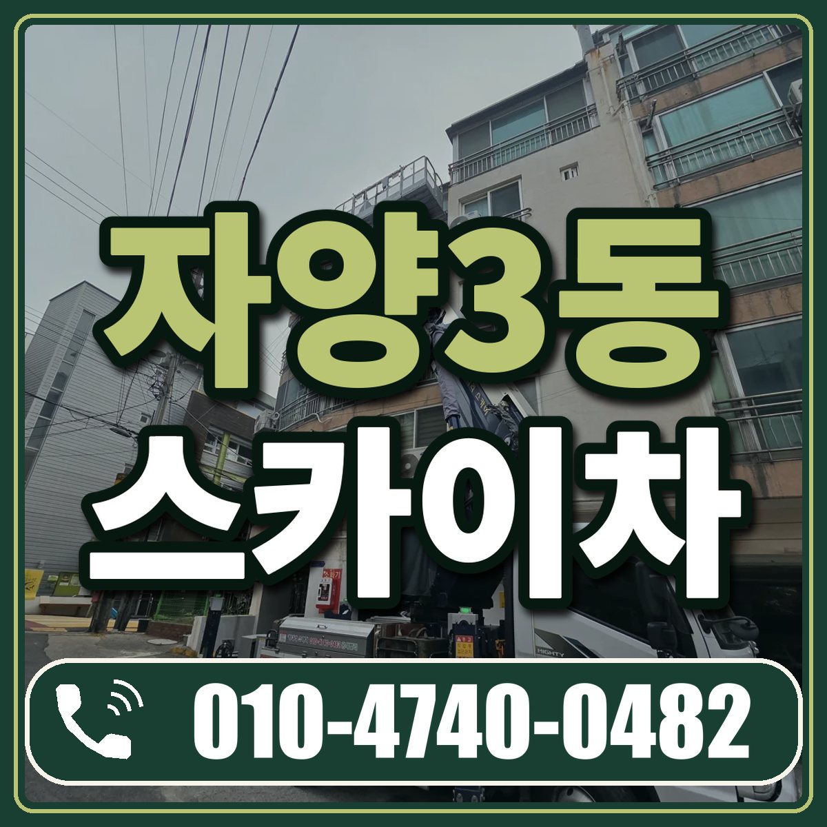 자양3동 스카이차 임대 상담 010-4740-0482